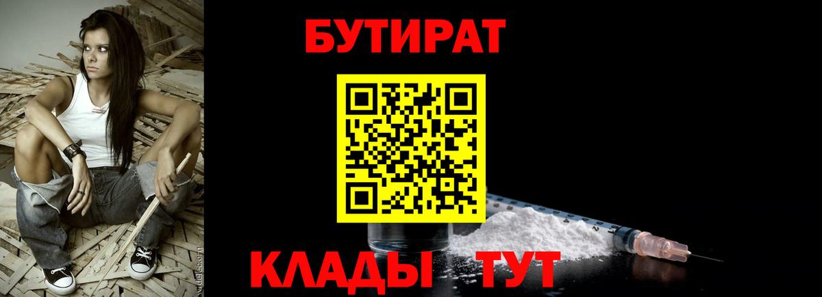 Бутират BDO  Вход с VPN  Лениногорск 