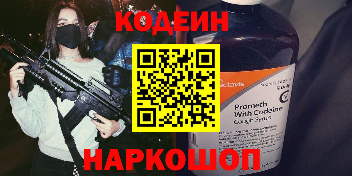 купить наркотик  Кодеиновый сироп Lean напиток Lean (лин)  Вход с VPN  Codein Purple Drank  Лениногорск 