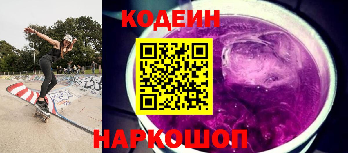 Кодеин напиток Lean (лин) Лениногорск